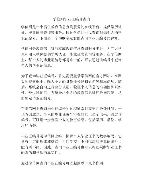 学信网毕业证编号查询