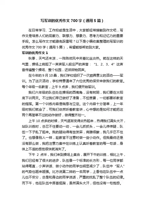 写军训的优秀作文700字（通用5篇）