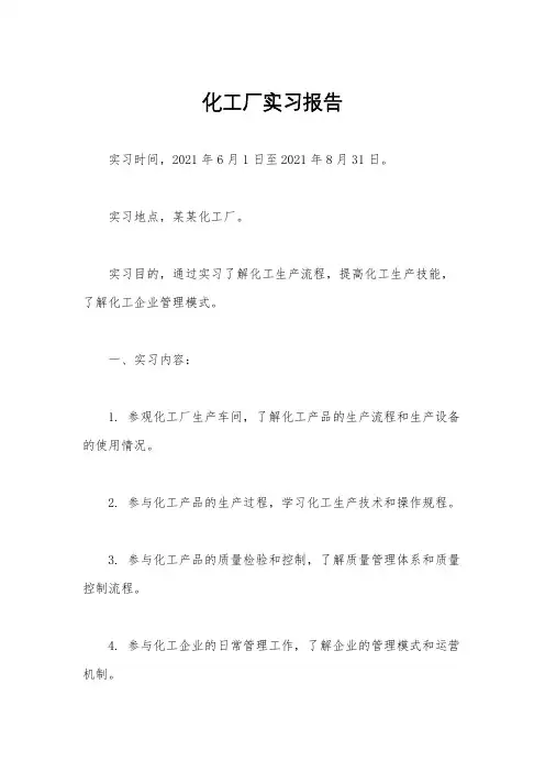 化工厂实习报告
