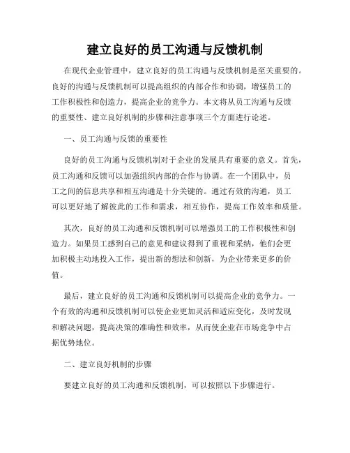 建立良好的员工沟通与反馈机制