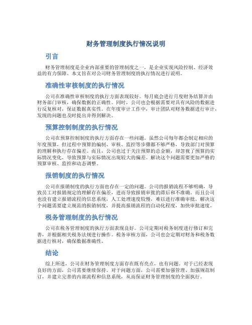 财务管理制度执行情况说明