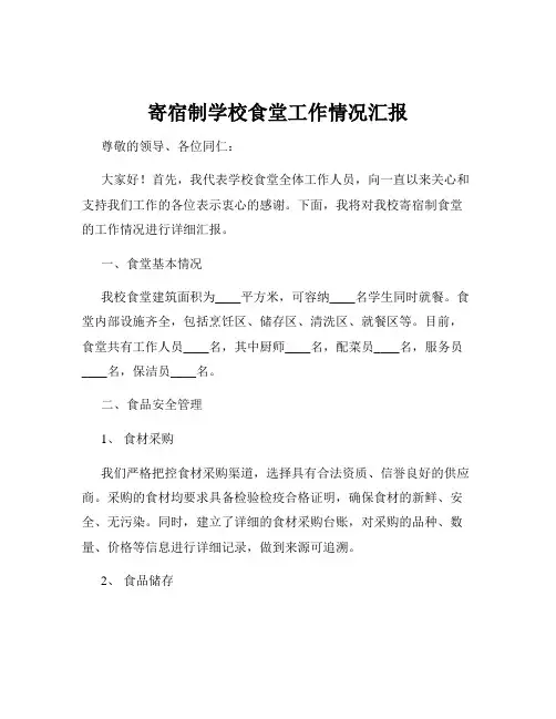 寄宿制学校食堂工作情况汇报