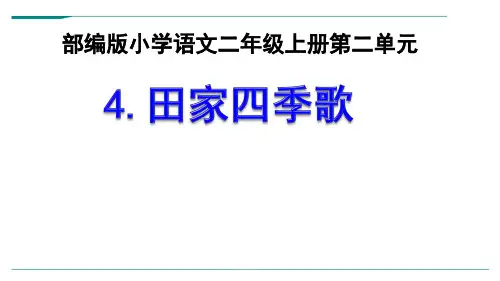 2024年部编版语文二年级上册《4田家四季歌》-优课件