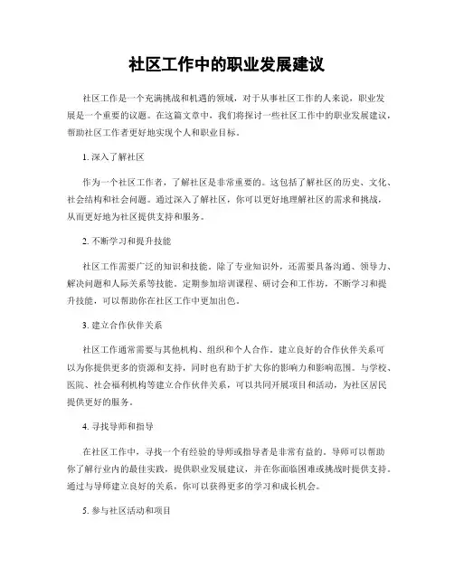 社区工作中的职业发展建议