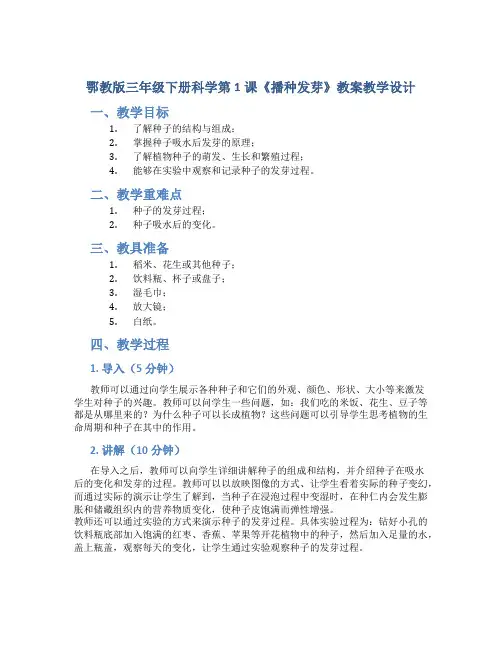 鄂教版三年级下册科学第1课《播种发芽》教案教学设计