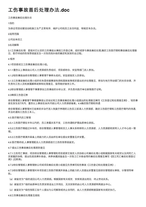 工伤事故善后处理办法.doc