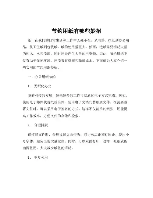 节约用纸有哪些妙招