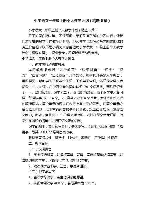 小学语文一年级上册个人教学计划（精选6篇）