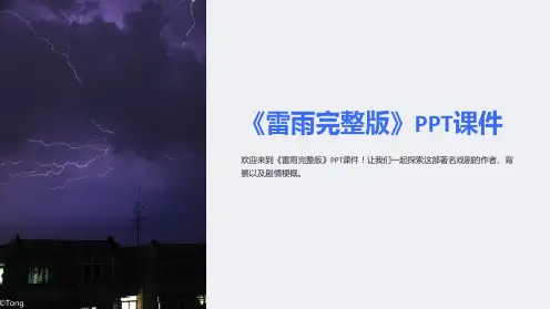 《雷雨》课件