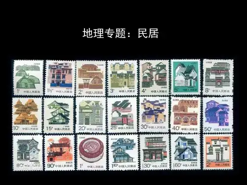高中地理高考微专题007传统民居与地理环境