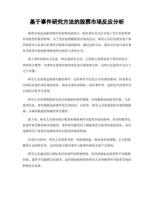 基于事件研究方法的股票市场反应分析