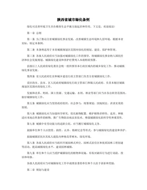 陕西省城市绿化条例