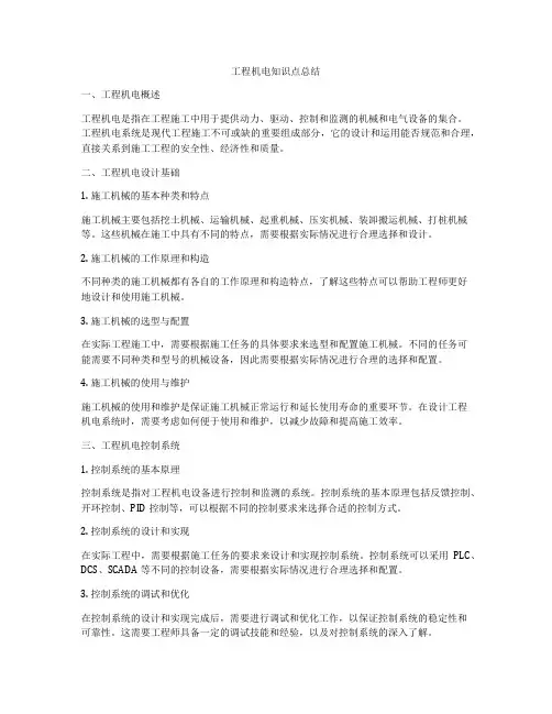 工程机电知识点总结