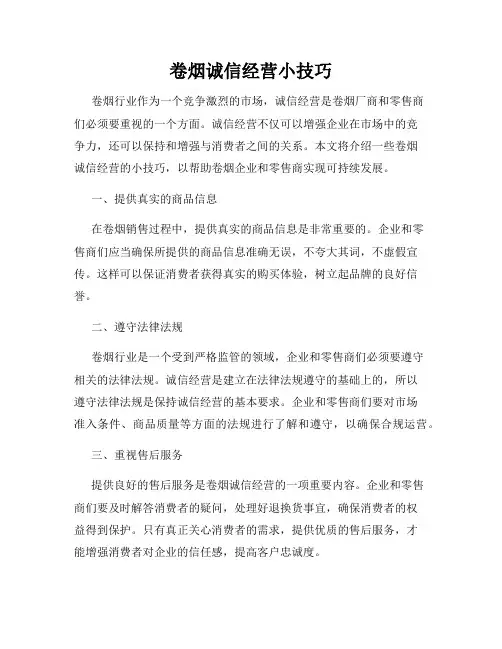 卷烟诚信经营小技巧