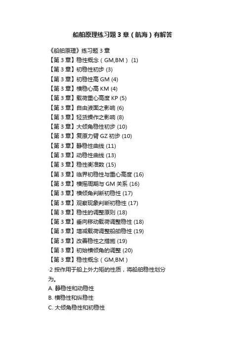 船舶原理练习题3章（航海）有解答