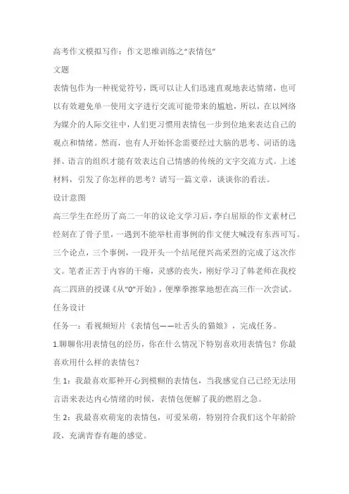 2023年高考作文模拟写作：作文思维训练之“表情包”导写及范文