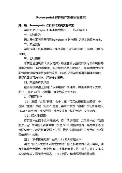 Powerpoint课件制作案例实验教案