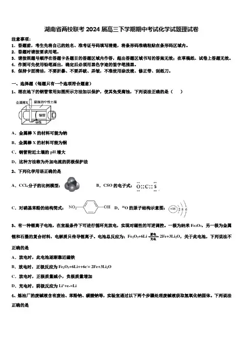 湖南省两校联考2024届高三下学期期中考试化学试题理试卷含解析