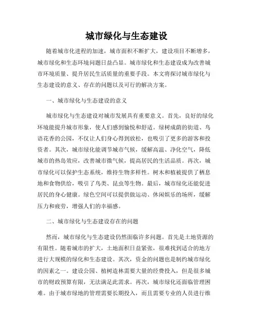 城市绿化与生态建设