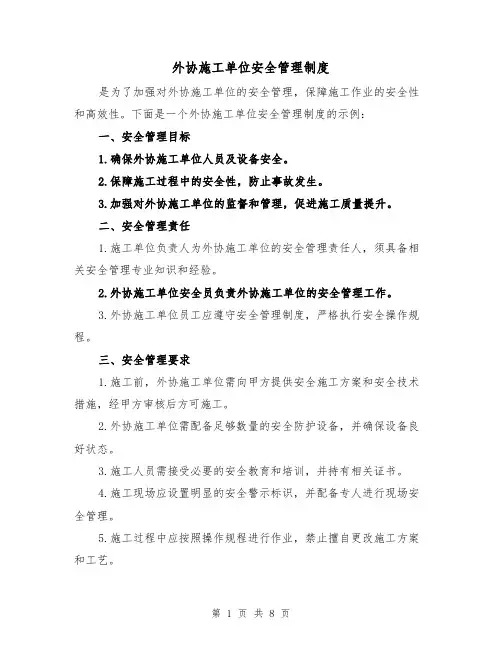 外协施工单位安全管理制度（4篇）