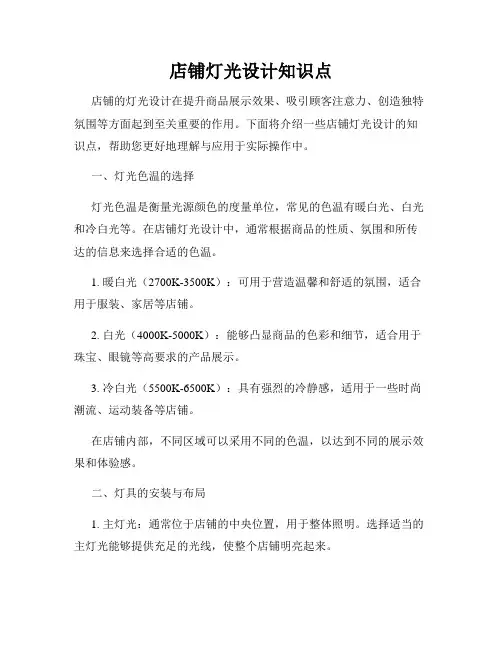 店铺灯光设计知识点