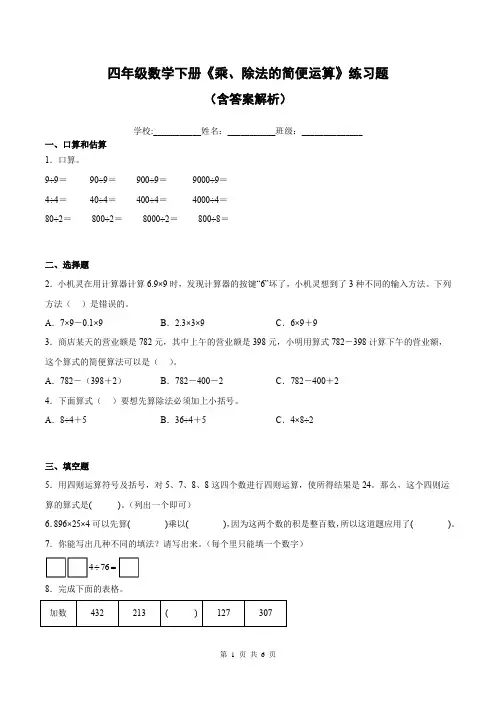 四年级数学下册《乘、除法的简便运算》练习题