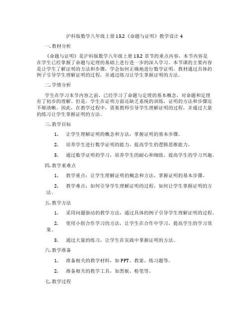 沪科版数学八年级上册13.2《命题与证明》教学设计4