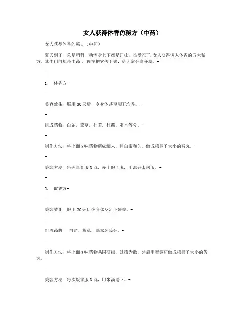 女人获得体香的秘方(中药)