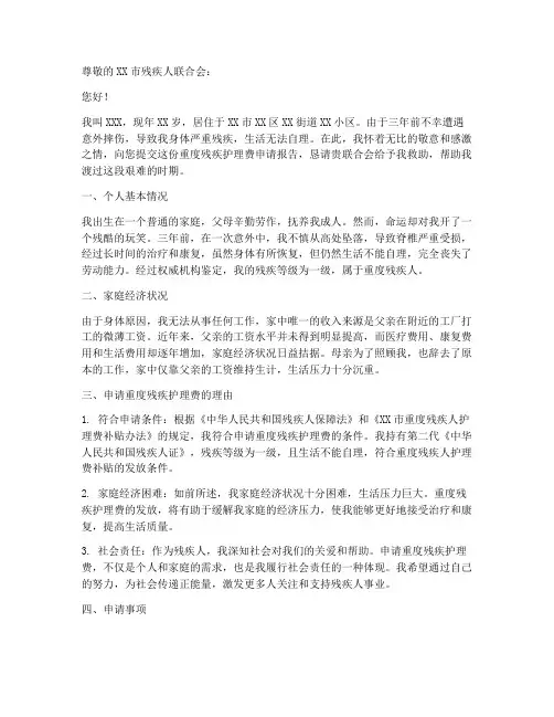 重度残疾护理费申请报告