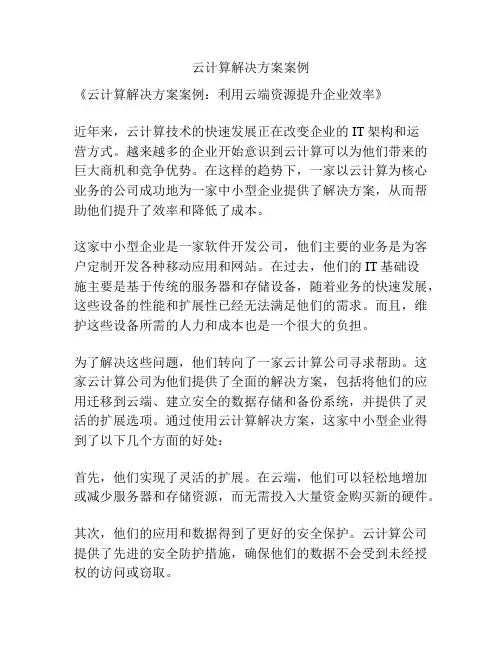 云计算解决方案案例