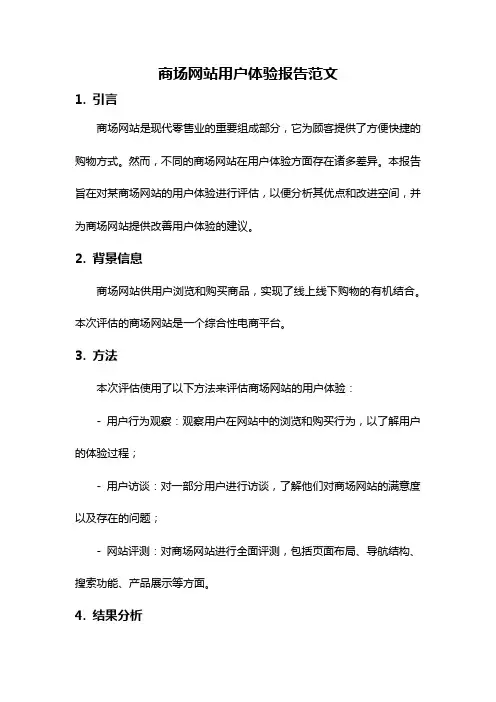 商场网站用户体验报告范文