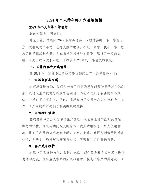 2024年个人的年终工作总结精编(4篇)