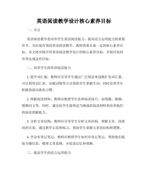 英语阅读教学设计核心素养目标