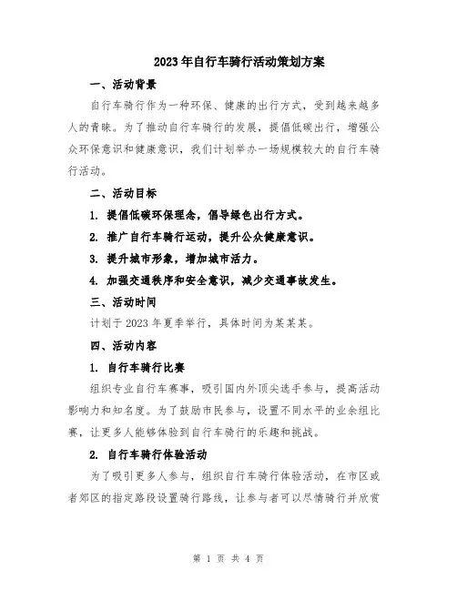 2023年自行车骑行活动策划方案