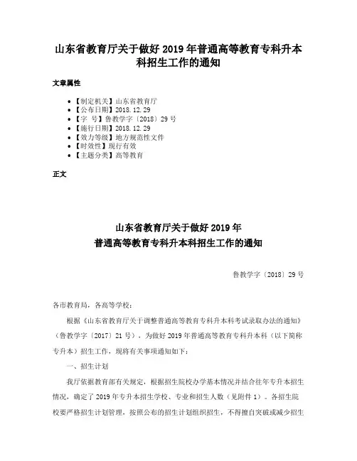 山东省教育厅关于做好2019年普通高等教育专科升本科招生工作的通知