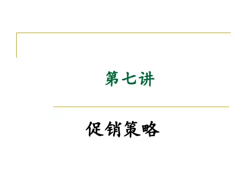 第七讲促销策略ppt课件