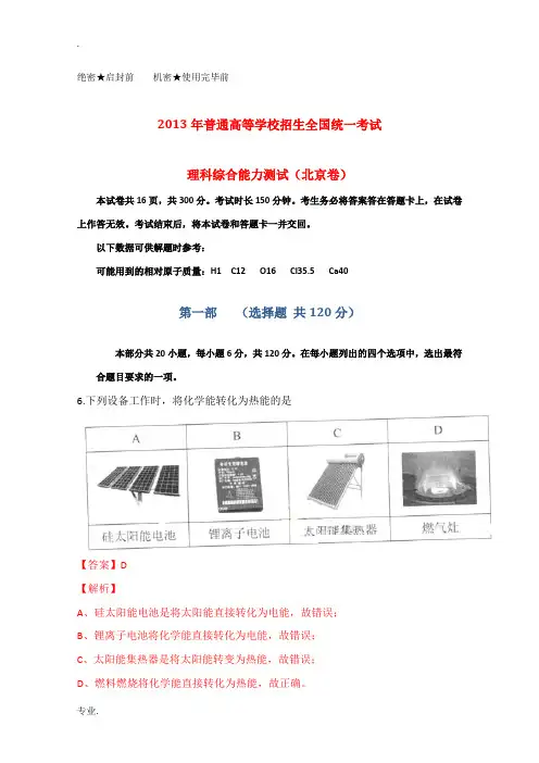2013年普通高等学校招生全国统一考试理综(化学)试题(北京卷,解析版)