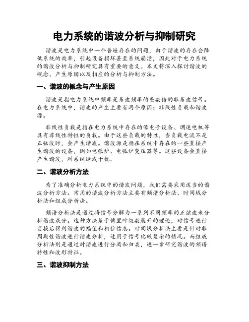 电力系统的谐波分析与抑制研究