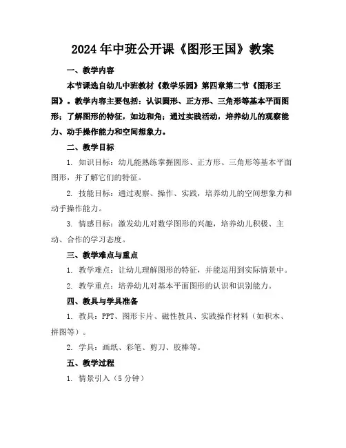 2024年中班公开课《图形王国》教案