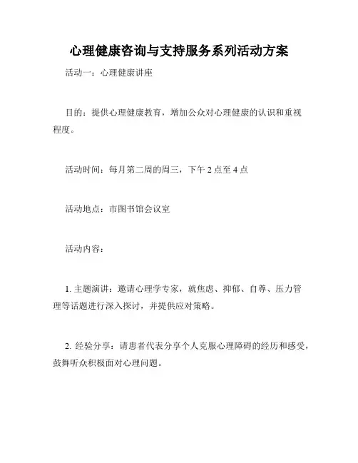 心理健康咨询与支持服务系列活动方案