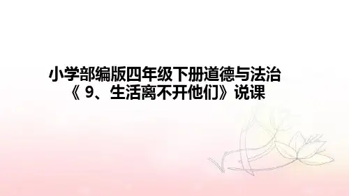 小学部编版四年级下册道德与法治《9、生活离不开他们》说课课件(含板书及教学反思)
