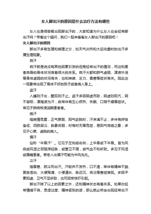 女人脚出汗的原因是什么治疗方法有哪些