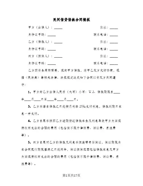 民间借贷借款合同模板(七篇)