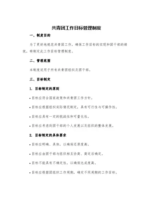 共青团工作目标管理制度