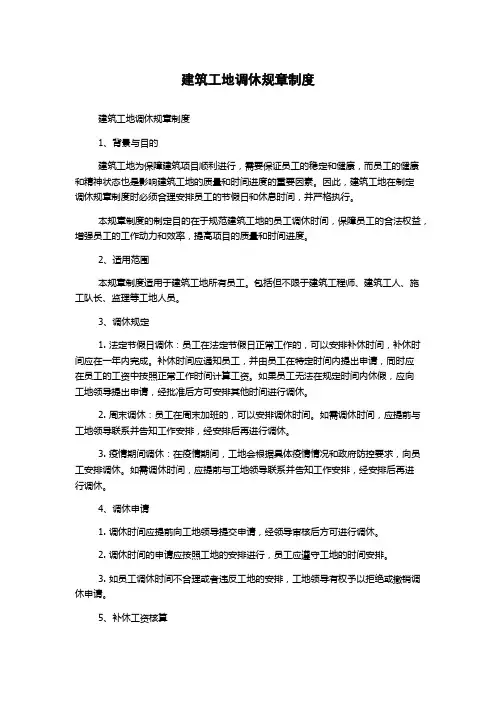 建筑工地调休规章制度