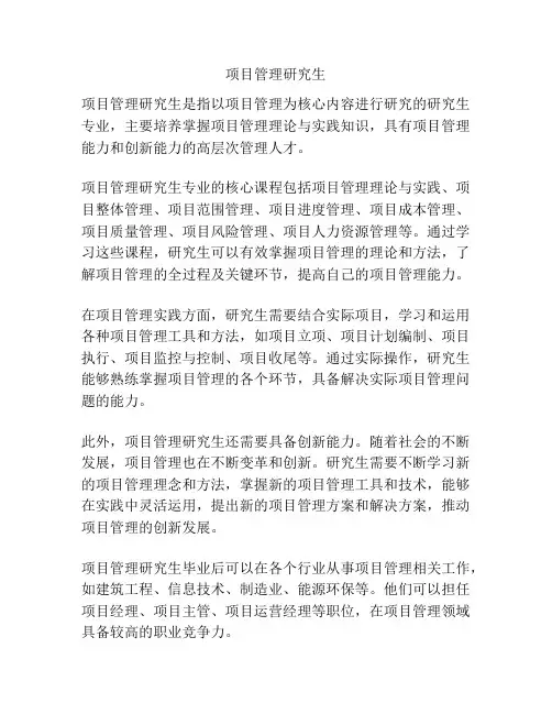 项目管理研究生
