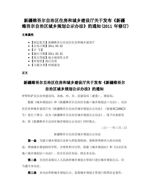 新疆维吾尔自治区住房和城乡建设厅关于发布《新疆维吾尔自治区城乡规划公示办法》的通知(2011年修订)