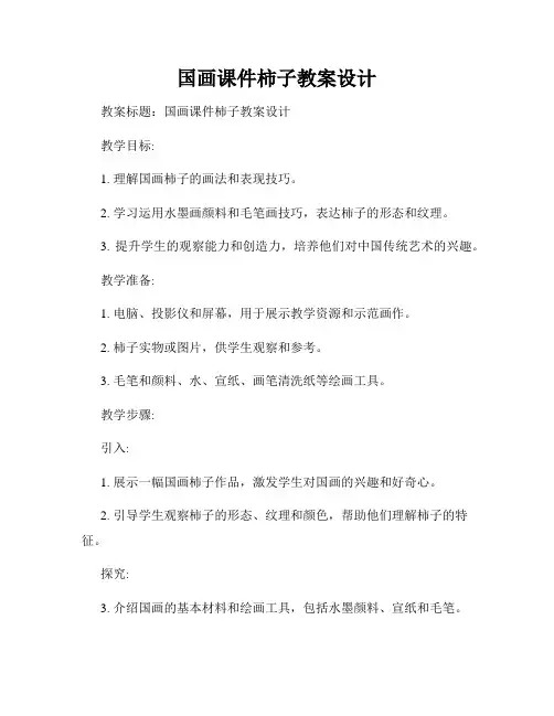 国画课件柿子教案设计