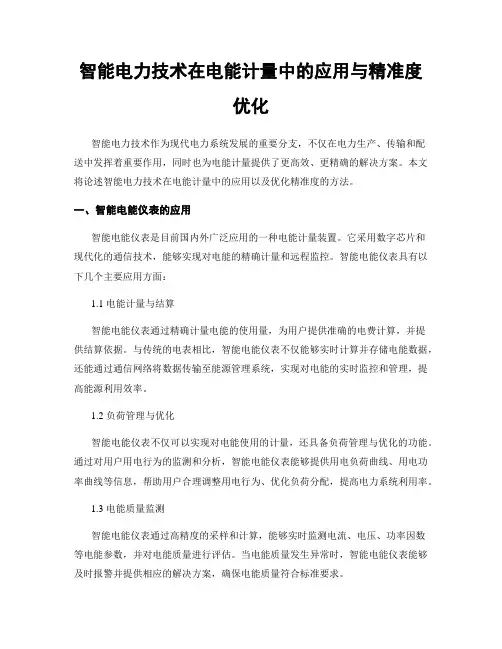 智能电力技术在电能计量中的应用与精准度优化