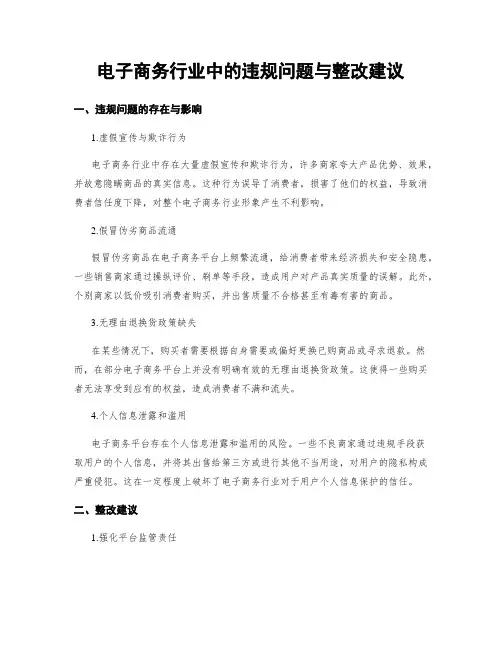 电子商务行业中的违规问题与整改建议
